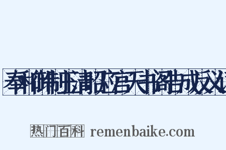 奉和御制玉清昭应宫天书阁告成反义词是什么意思的图片